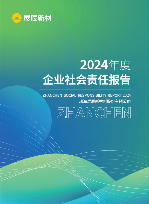 展辰新材2024年度社會責任報告